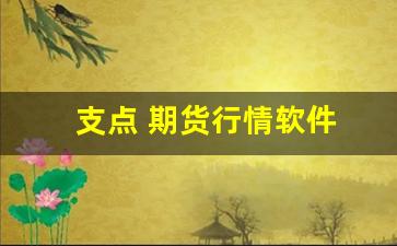 支点 期货行情软件(支点交易所的dog)_https://www.jyywjc.com_股票板块_第1张